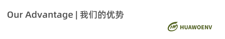 我們的優(yōu)勢(shì)-1.png